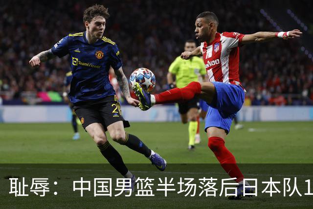 耻辱：中国男篮半场落后日本队19分，苏群的观点让人贻笑大方