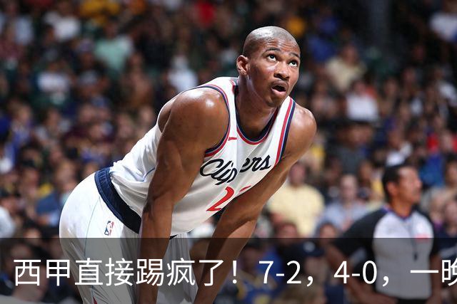 西甲直接踢疯了！7-2，4-0，一晚上两场大比分！巴萨稳坐榜首，马竞升第三