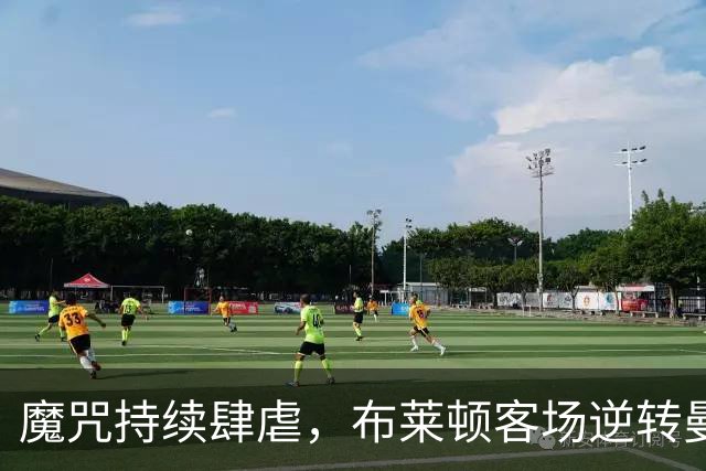 魔咒持续肆虐，布莱顿客场逆转曼联，红魔创下五十年主场最差纪录